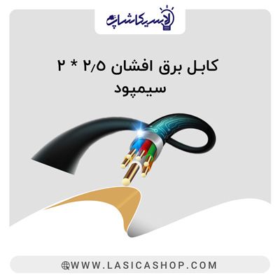 کابل برق افشان 2.5*2 سیمپود